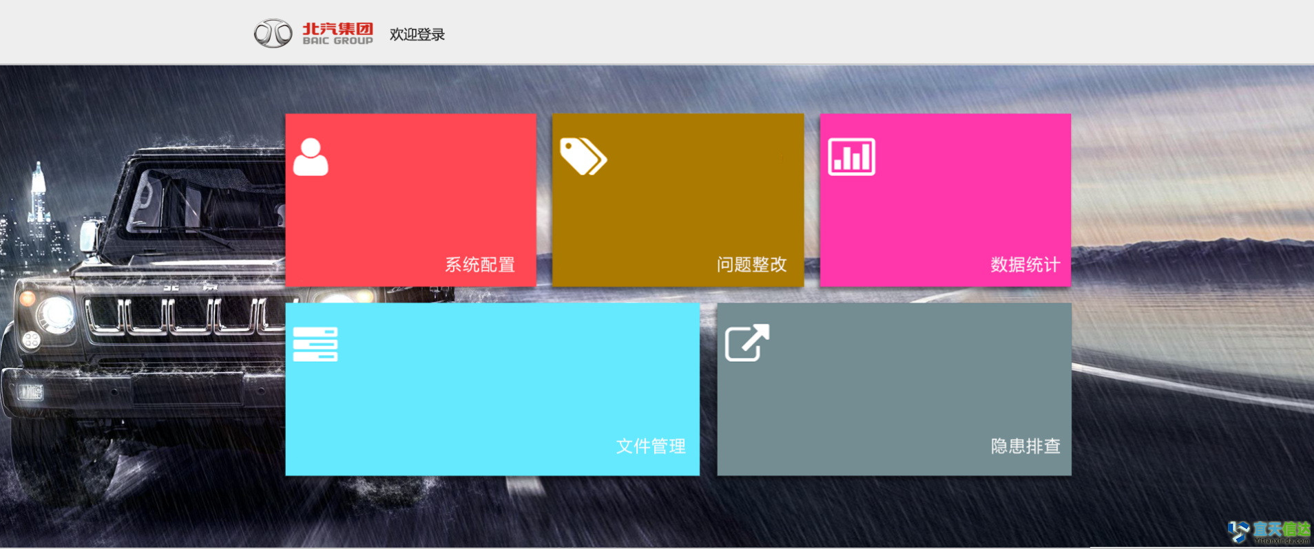 <b>北汽集团安全隐患排查系统</b>
